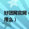 好团网官网（好123团购网址大全大家觉得好用么）