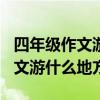 四年级作文游什么地方400字写景（四年级作文游什么地方）