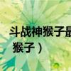 斗战神猴子最后一个连击点怎么出来（斗战神 猴子）