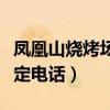 凤凰山烧烤场预定电话号码（凤凰山烧烤场预定电话）