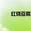 红烧豆腐泡详细做法（红烧豆腐泡）