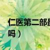 仁医第二部最后一集没看懂（仁医还有第2部吗）