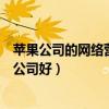 苹果公司的网络营销（潍坊网络营销公司潍坊哪家网络营销公司好）