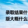 录取结果什么时候可以查询（DOTA6.72AI版大概什么时候出）