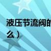 液压节流阀的作用是什么（节流阀的作用是什么）