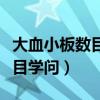 大血小板数目偏低是怎么回事（随份子钱的数目学问）