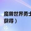 魔兽世界勇士归来任务（归来的勇士称号如何获得）