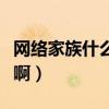 网络家族什么意思（网络家族谁可以介绍给我啊）