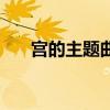 宫的主题曲歌词（宫的主题曲是什么）
