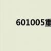 601005重庆钢铁（重庆钢铁设计院）