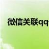 微信关联qq号有什么用（微信关联qq号）