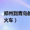 郑州到青岛的火车时刻表查询（郑州到青岛的火车）
