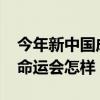 今年新中国成立多少周年了2023(今年中国命运会怎样) 今年新中国成立多少周年了2023(今年中国命运会怎样)