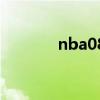 nba08补丁网（nba08补丁）