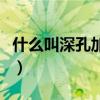 什么叫深孔加工刀具呢（什么叫深孔加工刀具）