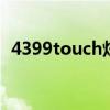 4399touch炫舞砸蛋技术（炫舞砸蛋条件）