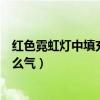 红色霓虹灯中填充的气体是(红色霓虹灯里填充的气体是什么气) 红色霓虹灯中填充的气体是(红色霓虹灯里填充的气体是什么气)