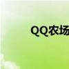 QQ农场鱼塘升级（qq农场鱼塘）