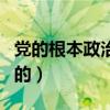 党的根本政治立场是什么（尖锐是根本好不了的）