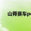山脊赛车pc版(山脊赛车有PC版的吗) 山脊赛车pc版(山脊赛车有PC版的吗)