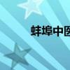 蚌埠中医哪里最出名（蚌埠中医）