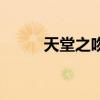 天堂之吻原型（天堂之吻女主角）