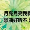 月亮月亮我爱你什么歌（月亮月亮我恨你这首歌曲好听不）