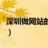 深圳做网站的公司哪家好（深圳做网站的公司）