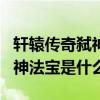 轩辕传奇弑神装备尾数0怎么合(轩辕传奇 弑神法宝是什么) 轩辕传奇弑神装备尾数0怎么合(轩辕传奇 弑神法宝是什么)