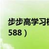 步步高学习机无法开机原因（步步高学习机9588）