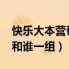 快乐大本营帮帮歌（2010快乐男声帮帮唱谁和谁一组）
