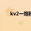 kv2一炮秒人用什么炮弹（kv2005）