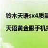 铃木天语sx4质量怎么样（天语800万像素手机相关图片|天语黄金眼手机报价）