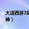 大话西游2武尊神时装搭配（大话西游2武尊神）