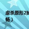虐杀原形2掉帧严重（玩虐杀原形2画面不流畅）