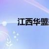江西华盟建设有限公司（华盟传媒）