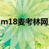 m18麦考林网上购物体验分享（m18麦考林）