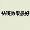 祛斑效果最好的土方法（丽科吉效果怎么样）