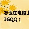 怎么在电脑上登录手机微信（怎么在电脑上登3GQQ）