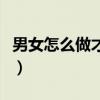 男女怎么做才能怀孕（什么样的人不容易怀孕）