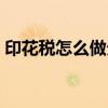 印花税怎么做分录最新（印花税怎么做分录）
