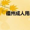 福州成人用品商店地址（福州成人用品）