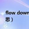 flow down是什么意思（sign flow 什么意思）