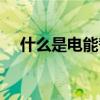 什么是电能替代技术（什么是电能替代）