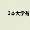 3本大学有哪些学校（3本大学有哪些）