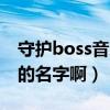 守护boss音乐（谁有守护boss里面所有歌曲的名字啊）