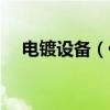 电镀设备（什么是刷镀机跟电镀一样吗）