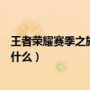 王者荣耀赛季之旅奖励在哪里领取（王者荣耀的首胜奖励是什么）