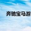 奔驰宝马游戏机打法（奔驰宝马游戏机）