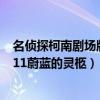 名侦探柯南剧场版5:通往天国的倒计时（名侦探柯南剧场版11蔚蓝的灵柩）